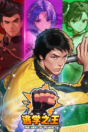 《逃学之王》官方版》免费下载|策略游戏·卡牌游戏·类 Rogue·牌组构建