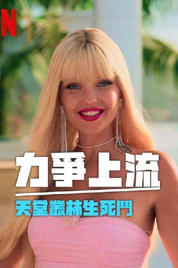 《力争上流 天堂丛林生死斗》免费高清无广告在线播放|真人秀,欧美综艺,综艺·美国·2024