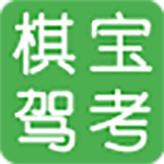 《棋宝驾考电脑版》最新版》免费下载|学习工具·2020.6