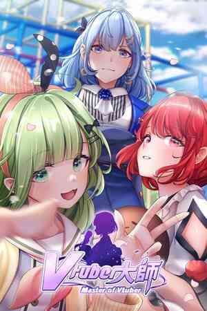 《Vtuber大师》官方版》免费下载|角色扮演·剧情·休闲