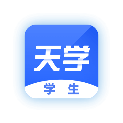 《天学网学生端6.4.2》免费下载|学习工具·6.4.2