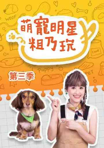 《萌宠明星粗乃玩 第三季》免费高清无广告在线播放|真人秀,港台综艺,综艺·中国台湾·2023