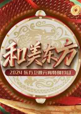《和美东方·2024东方卫视元宵特别节目》免费高清无广告在线播放|晚会,大陆综艺,综艺·中国大陆·2024