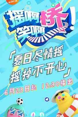 《摇啊笑啊桥》免费高清无广告在线播放|综艺,真人秀,大陆综艺·中国大陆·2018