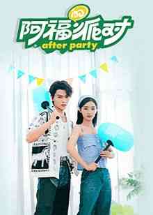 《阿福的派对·长乐曲》免费高清无广告在线播放|大陆综艺,综艺·中国大陆·2024