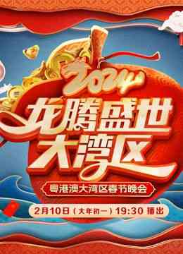 《2024广东春晚》免费高清无广告在线播放|晚会,大陆综艺,综艺·中国大陆·2024