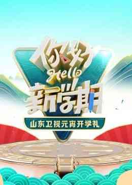 《2024山东卫视元宵开学礼》免费高清无广告在线播放|晚会,大陆综艺,综艺·中国大陆·2024