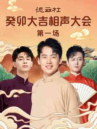 《德云社癸卯大吉相声大会 第一场》免费高清无广告在线播放|真人秀·大陆·2023