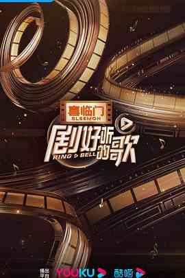 《剧好听的歌》免费高清无广告在线播放|音乐,真人秀,大陆综艺,综艺·中国大陆·2023