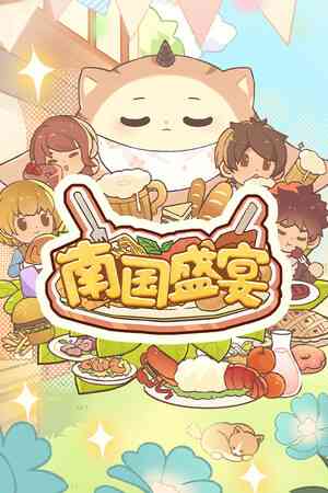 《南国盛宴》demo》免费下载|模拟经营·卡通·烹饪·城市营造