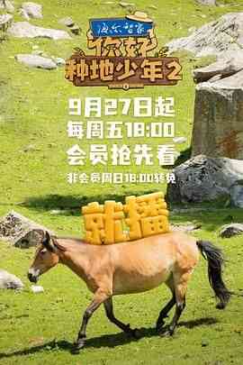 《你好，种地少年 第二季》免费高清无广告在线播放|真人秀,大陆综艺,综艺·中国大陆·2024