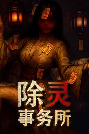 《除灵事务所》官方版》免费下载|策略游戏·卡牌游戏·类 Rogue·牌组构建