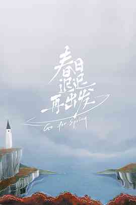 《春日迟迟再出发 超前彩蛋》免费高清无广告在线播放|爱情,真人秀·中国大陆·2022