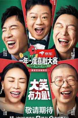 《一年一度喜剧大赛 第二季》免费高清无广告在线播放|综艺,喜剧,真人秀,大陆综艺·中国大陆·2022