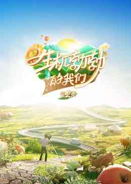 《生机勃勃的我们》免费高清无广告在线播放|大陆综艺,综艺·中国大陆·2023