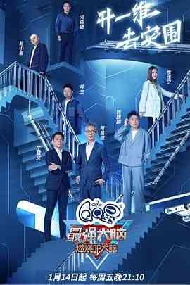 《最强大脑 第九季》免费高清无广告在线播放|真人秀,大陆综艺,综艺·中国大陆·2022