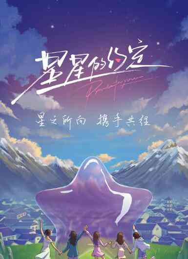 《星星的约定》免费高清无广告在线播放|真人秀,综艺·中国大陆·2022