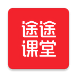 《途途课堂最新版》免费下载|学习工具·10.0.12.5