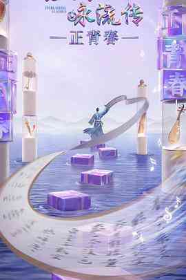 《经典咏流传正青春季》免费高清无广告在线播放|综艺,音乐,歌舞,真人秀,大陆综艺·中国大陆·2023