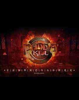 《熊猫杀 第一季》免费高清无广告在线播放|真人秀,大陆综艺,综艺·中国大陆·2016