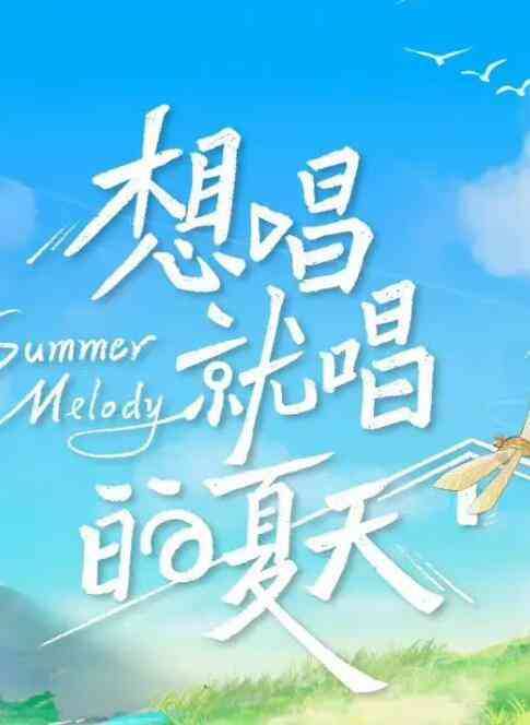 《想唱就唱的夏天》免费高清无广告在线播放|真人秀,综艺·中国大陆·2022