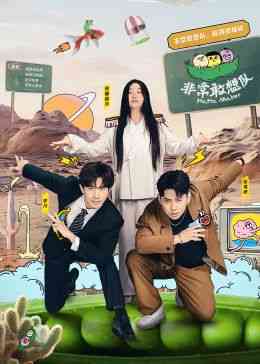 《非常敢想队》免费高清无广告在线播放|大陆综艺,综艺·中国大陆·2024