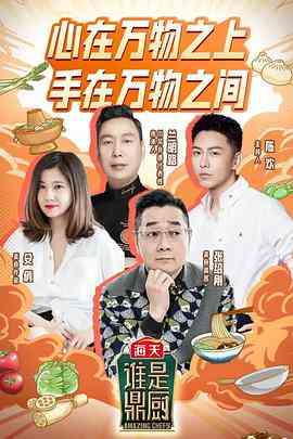 《谁是鼎厨》免费高清无广告在线播放|综艺·中国大陆·2022