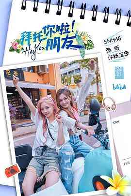 《拜托你啦！朋友》免费高清无广告在线播放|真人秀·中国大陆·2023