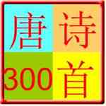 《唐诗300首v3.0》免费下载|学习工具·v3.0