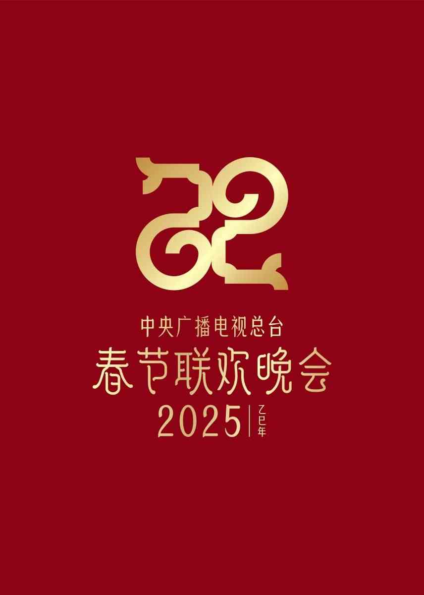 《2025年中央广播电视总台春节联欢晚会》免费高清无广告在线播放|综艺·中国大陆·2025