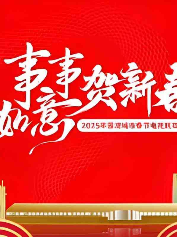 《2025蓉澳城市春晚》免费高清无广告在线播放|综艺·中国大陆·2025