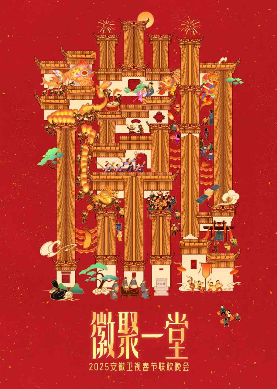 《2025安徽卫视春晚》免费高清无广告在线播放|综艺·内地·2025