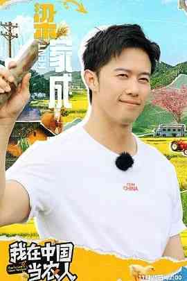 《我在中国当农人》免费高清无广告在线播放|大陆综艺,综艺·中国大陆·2024