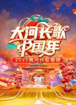 《2025黄河民歌春晚》免费高清无广告在线播放|大陆综艺·中国大陆·2025