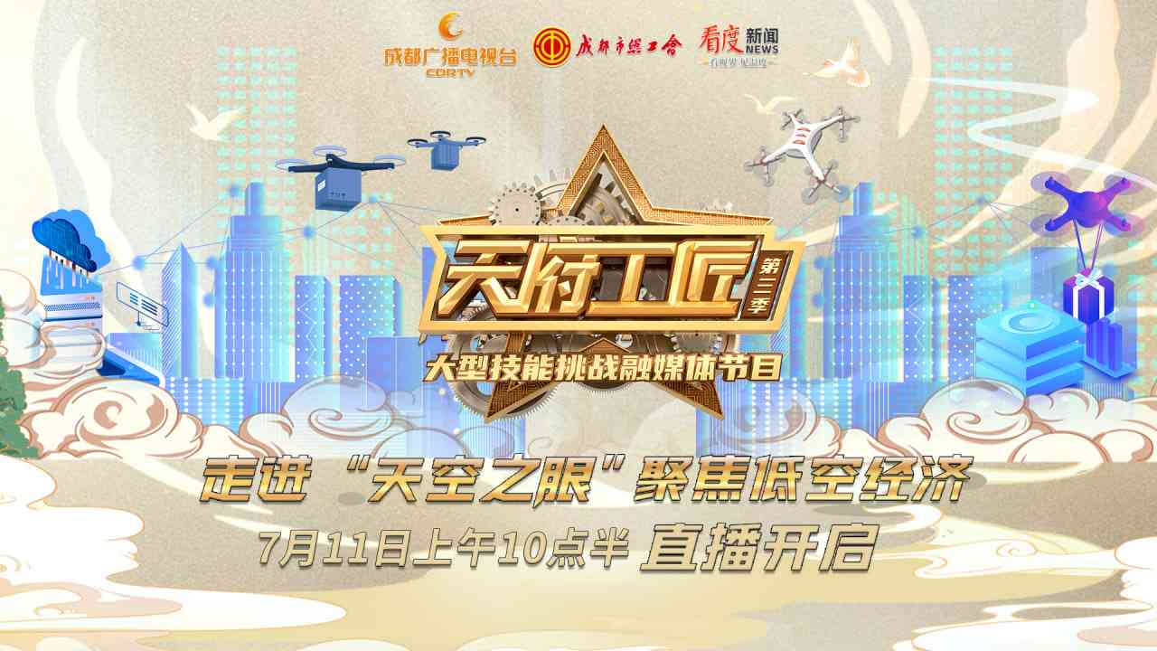 《天府工匠 第三季》免费高清无广告在线播放|真人秀·中国大陆·2024