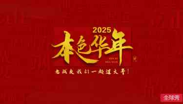 《2025本色华年》免费高清无广告在线播放|真人秀·中国大陆·2025
