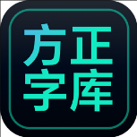 《方正字库1.1.4》免费下载|学习工具·1.1.4