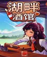 《湖畔酒馆》免安装中文版》免费下载|模拟经营·像素图形·挂机游戏·可爱