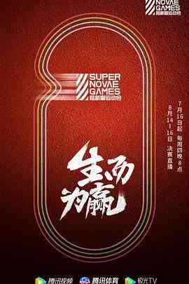 《第三届超新星运动会》免费高清无广告在线播放|运动,真人秀·中国大陆·2020
