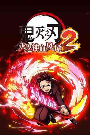 《鬼灭之刃 火之神血风谭2》官方版》免费下载|动作游戏·动漫·冒险