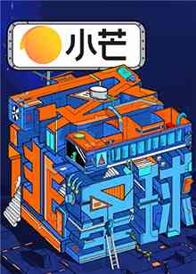 《密逃星球》免费高清无广告在线播放|综艺·中国大陆·2021