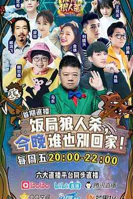 《饭局狼人杀》免费高清无广告在线播放|真人秀·中国大陆·2017