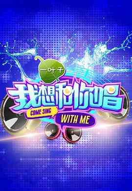 《我想和你唱 第一季》免费高清无广告在线播放|音乐,真人秀·中国大陆·2016