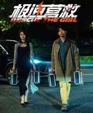 《极速营救》免费下载|角色扮演·恋爱模拟·剧情·互动小说