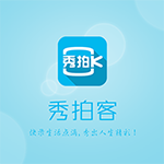 《秀拍客最新版》免费下载|学习工具·10.0