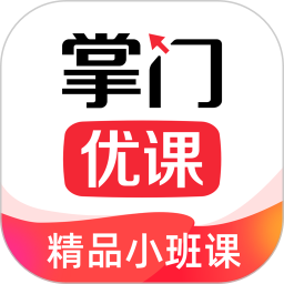 《掌门优课学生端32位3.2.32》免费下载|学习工具·3.2.32