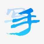 《天狼星中文语音智能ABC输入法》免费下载|学习工具·4.0