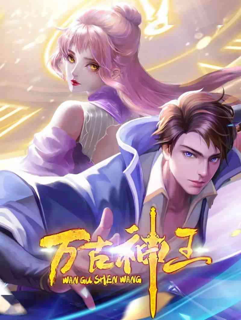 《万古神王》免费高清无广告在线播放|其它,中国动漫,动漫·大陆·2021