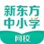 《新东方中小学网校客户端》免费下载|学习工具·1.0.2