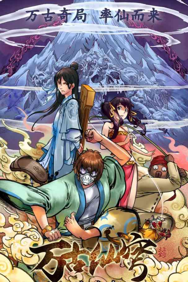 《万古仙穹 第一季》免费高清无广告在线播放|动画,奇幻·中国大陆·2017